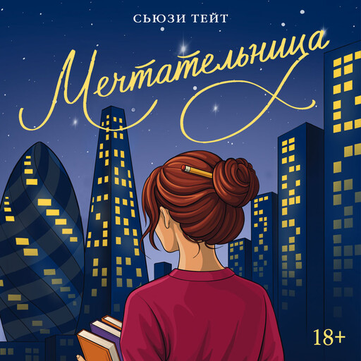 Мечтательница