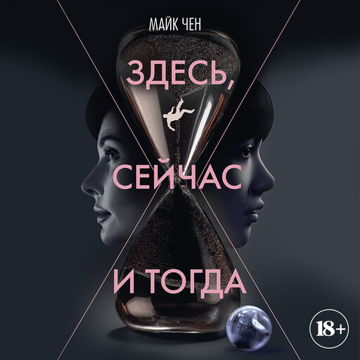 Здесь, сейчас и тогда, Майк Чен