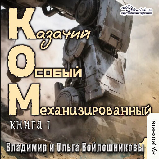 КОМ. Книга 1