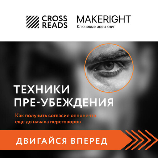 Саммари книги "Техники пре-убеждения. Как получить согласие оппонента еще до начала переговоров"