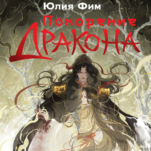 Покорение дракона
