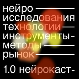 Подкаст "Нейрокаст"