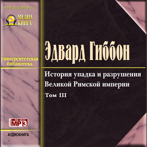 История упадка и разрушения Римской империи, т.3