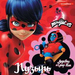 Леди Баг и Супер-Кот