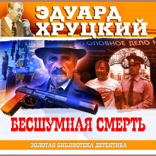 Бесшумная смерть