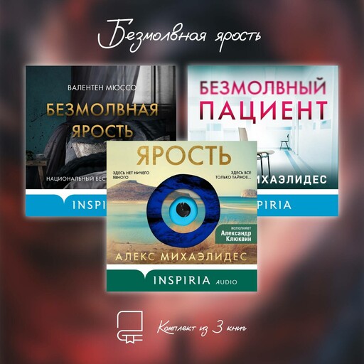 Безмолвная ярость. Комплект из 3 книг