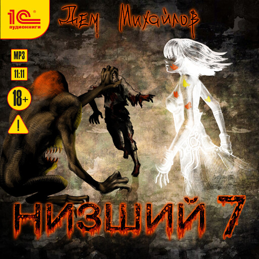 Низший. Книга седьмая