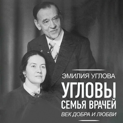 Угловы. Семья врачей. Век Добра и Любви