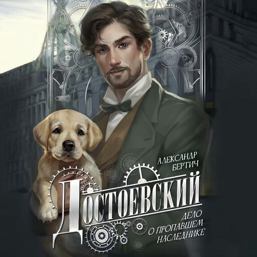 Достоевский. Дело о пропавшем наследнике