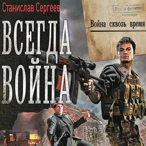 Всегда война. Война сквозь время