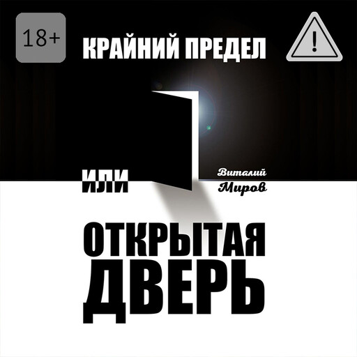 Крайний предел, или Открытая дверь
