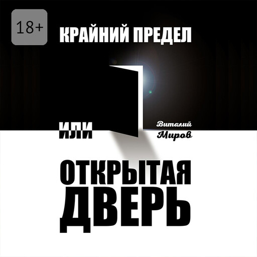 Крайний предел, или Открытая дверь