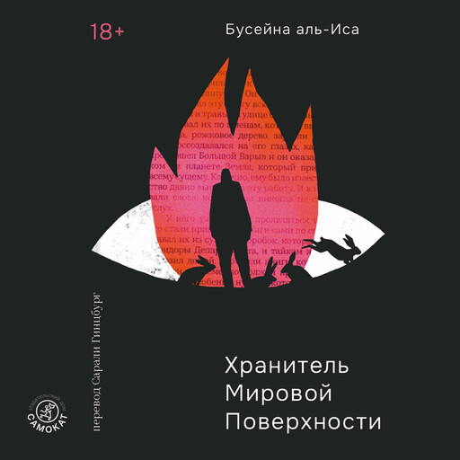 Хранитель мировой поверхности