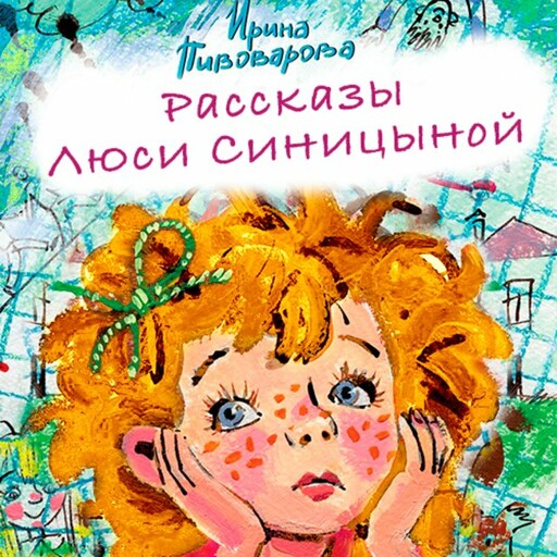 Рассказы Люси Синицыной, Ирина Пивоварова