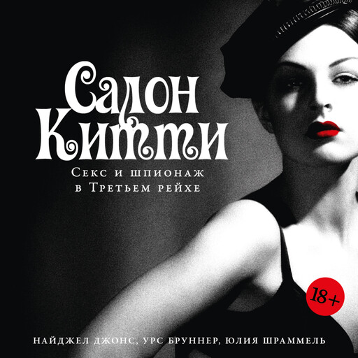 Салон Китти: Секс и шпионаж в Третьем Рейхе