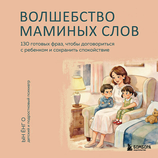 Волшебство маминых слов. 130 готовых фраз, чтобы договориться с ребенком и сохранить спокойствие