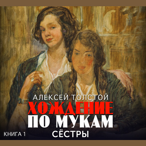 Хождение по мукам. Книга 1. Сестры