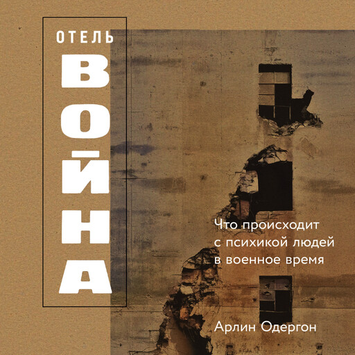 Отель «Война»: Что происходит с психикой людей в военное время