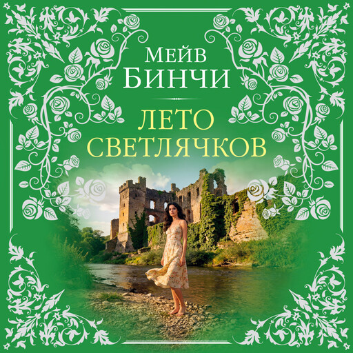 Лето светлячков