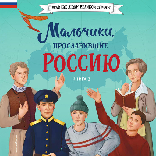 Мальчики, прославившие Россию. Книга 2