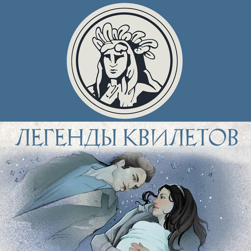 Легенды квилетов