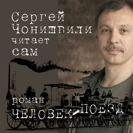 Человек-поезд, Сергей Чонишвили