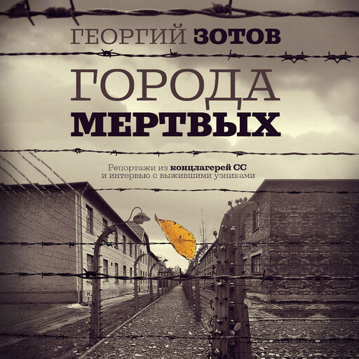 Города мертвых