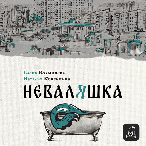 Неваляшка, Елена Волынцева, Наталья Копейкина