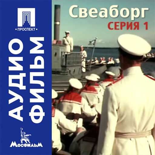 Свеаборг. Серия 1 - аудиофильм