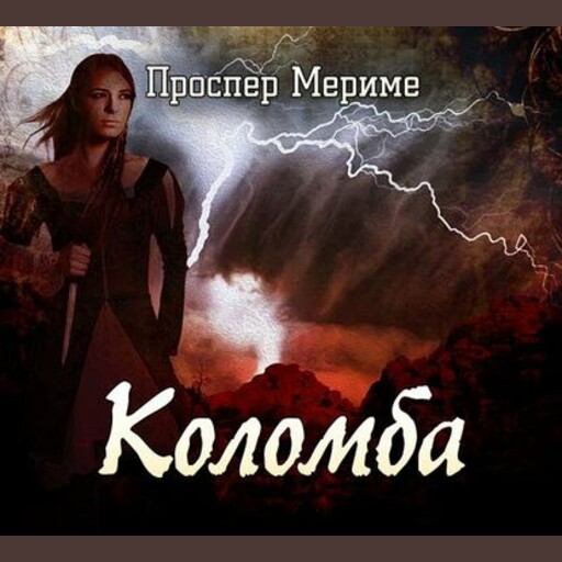 Коломба