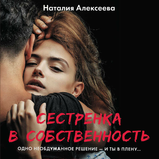 Сестренка в собственность, или Виновато фото