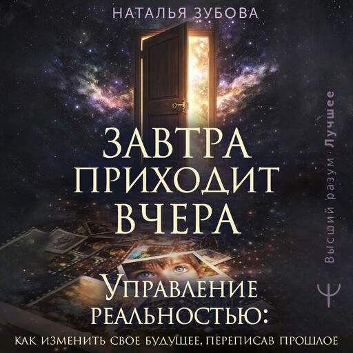 Завтра приходит вчера. Управление реальностью: как изменить свое будущее, переписав прошлое