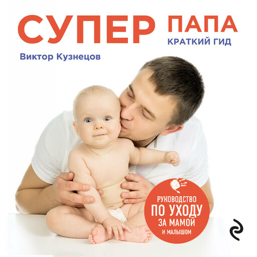 Супер Папа: краткий гид