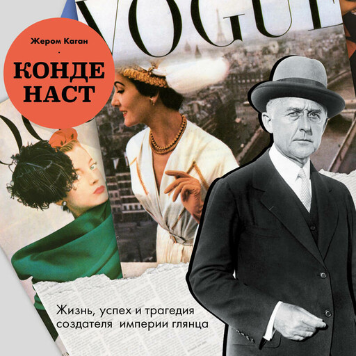 Конде Наст. Жизнь, успех и трагедия создателя империи глянца, Жером Каган
