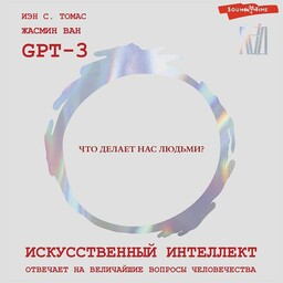 Лёд. Психика и жизнь