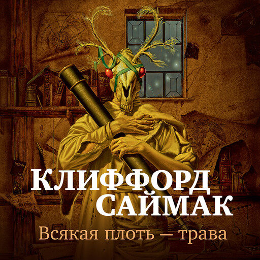 Всякая плоть — трава, Клиффорд Саймак