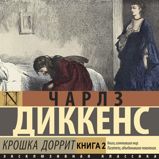 Крошка Доррит. Книга вторая