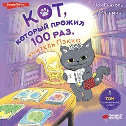 Кот, который прожил 100 раз, учитель Пэкко