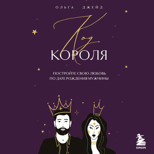 Код короля. Постройте свою любовь по дате рождения мужчины, Ольга Джейд