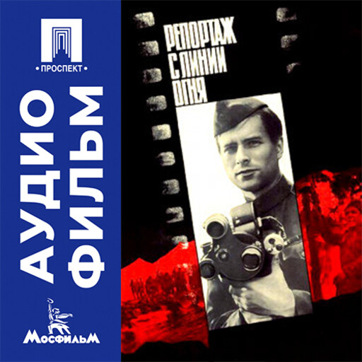 Репортаж с линии огня - аудиофильм