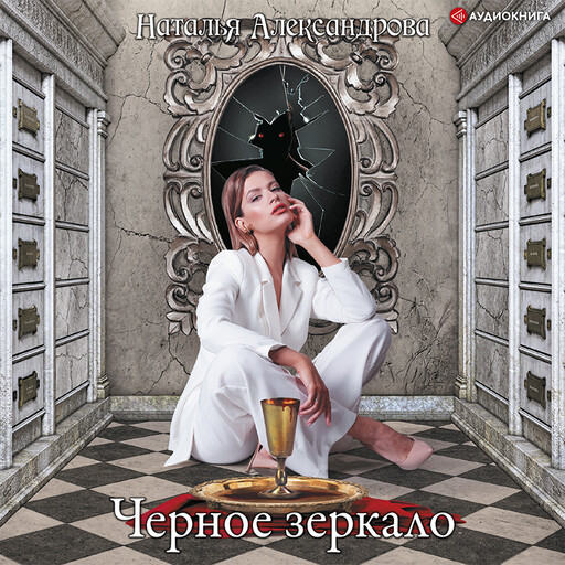 Черное зеркало, Наталья Александрова