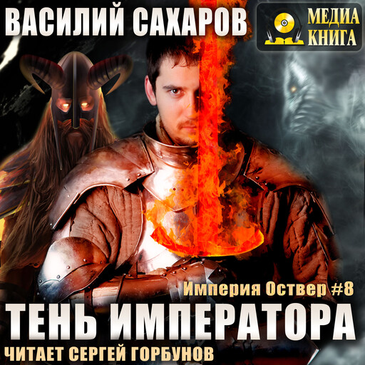 Тень императора. Серия "Империя Оствер". Книга #8.