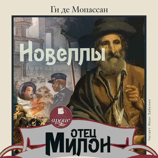 Отец Милон. Новеллы, Ги де Мопассан