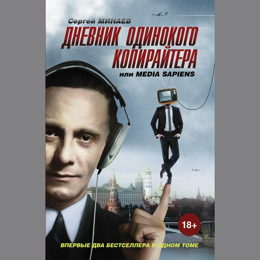 Дневник одинокого копирайтера, или Media Sapiens