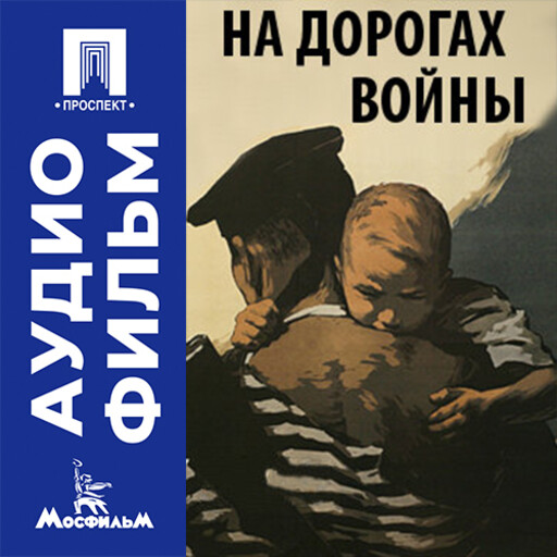 На дорогах войны - аудиофильм