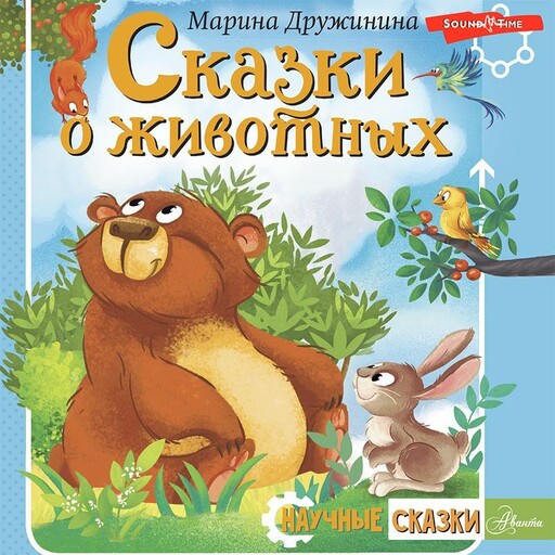 Сказки о животных, Марина Дружинина