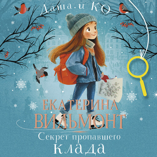 Секрет пропавшего клада