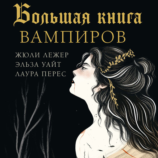 Большая книга вампиров