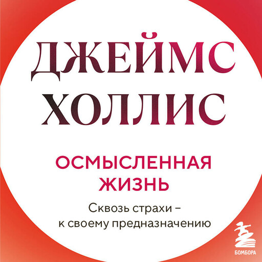 Осмысленная жизнь. Сквозь страхи – к своему предназначению, Джеймс Холлис