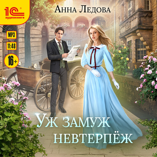 Уж замуж невтерпеж, Анна Ледова